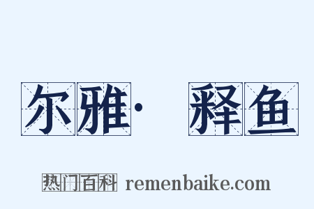 尔雅·释鱼是什么意思的图片